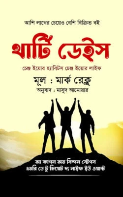 থার্টি ডেইস (চেঞ্জ ইয়োর হ্যাবিটস, চেঞ্জ ইয়োর লাইফ)