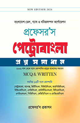 পেট্রোবাংলা প্রশ্নসমাধান