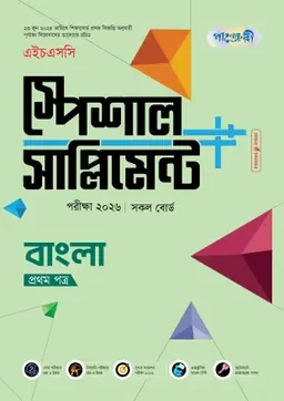 পাঞ্জেরী বাংলা প্রথম পত্র স্পেশাল সাপ্লিমেন্ট ++ (এইচএসসি ২০২৬) (পেপারব্যাক)