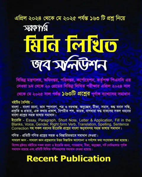 রিসেন্ট সরকারি মিনি লিখিত জব সলিউশন