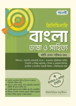 প্রিলিমিনারি বাংলা ভাষা ও সাহিত্য + লিখিত ও ভাইভা প্রস্তুতি