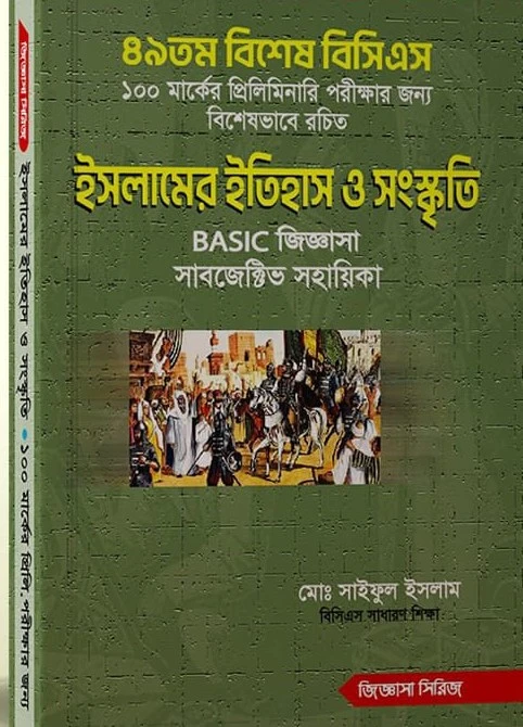 ৪৯তম বিশেষ বিসিএস-ইসলামের ইতিহাস ও সংস্কৃতি (জিজ্ঞাসা সিরিজ)