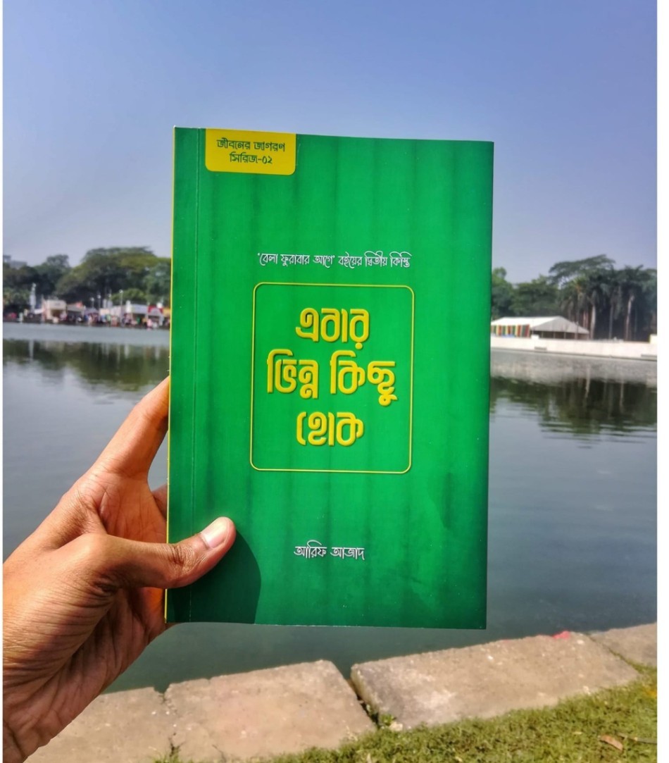 এবার ভিন্ন কিছু হোক-Ebar vinno kichu hok