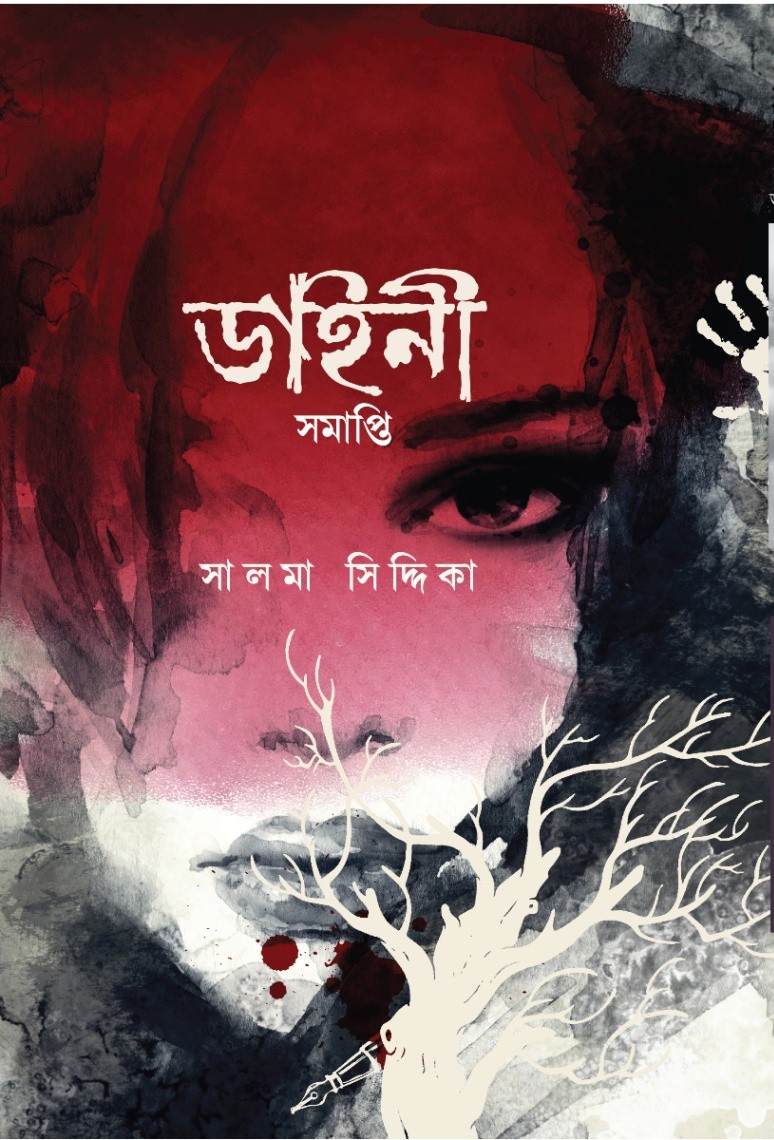 ডাইনী সমাপ্তি Daini somapti