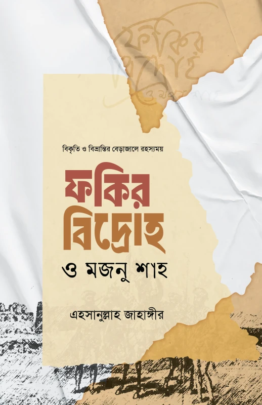ফকির বিদ্রোহ ও মজনু শাহ (হার্ডকভার)