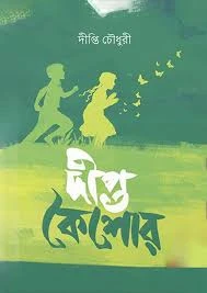 দীপ্ত কৈশোর