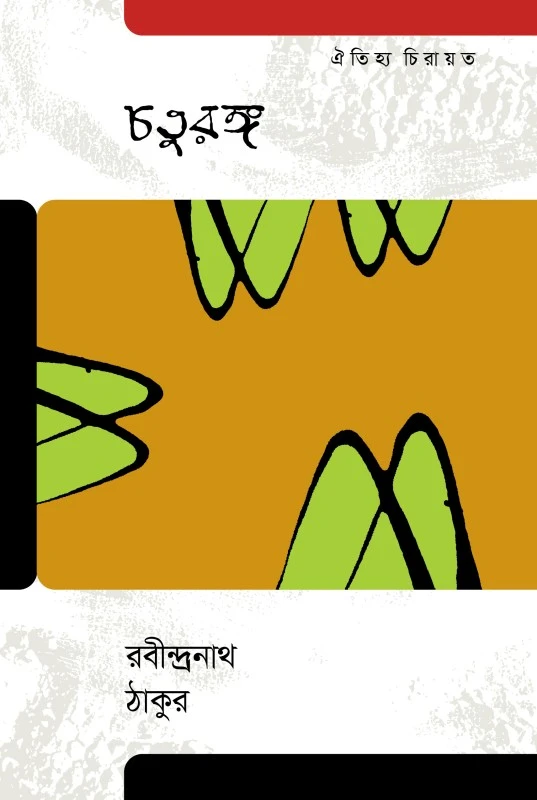 চতুরঙ্গ (হার্ডকভার)