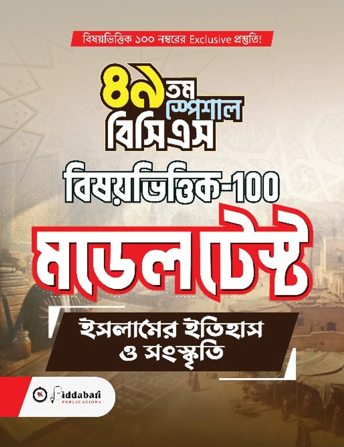 ৪৯তম স্পেশাল বিসিএস – সাব্জেক্টিভ মডেল টেস্ট (ইসলামের ইতিহাস ও সংস্কৃতি – 100)