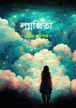 লগ্নজিতা (হার্ডকভার)