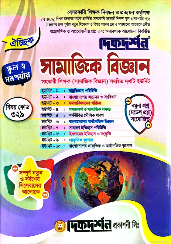 সামাজিক বিজ্ঞান - ঐচ্ছিক ( বিষয়কোড-৩২৯ )