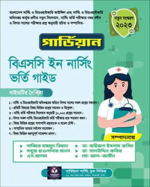 গার্ডিয়ান বিএসসি ইন নার্সিং ভর্তি গাইড