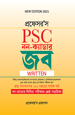 প্রফেসর’স পিএসসি নন-ক্যাডার জব (লিখিত)