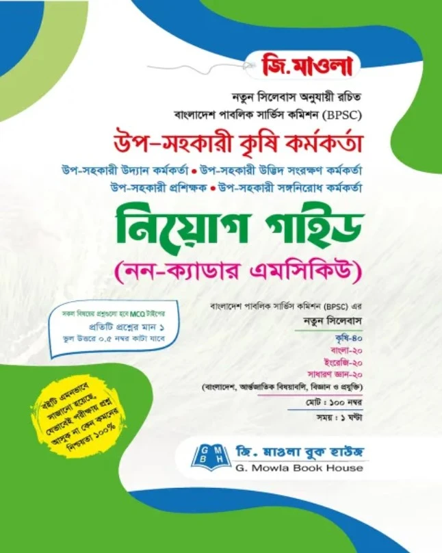 জি. মাওলা উপ-সহকারী কৃষি কর্মকর্তা নিয়োগ গাইড (নন-ক্যাডার এমসিকিউ)