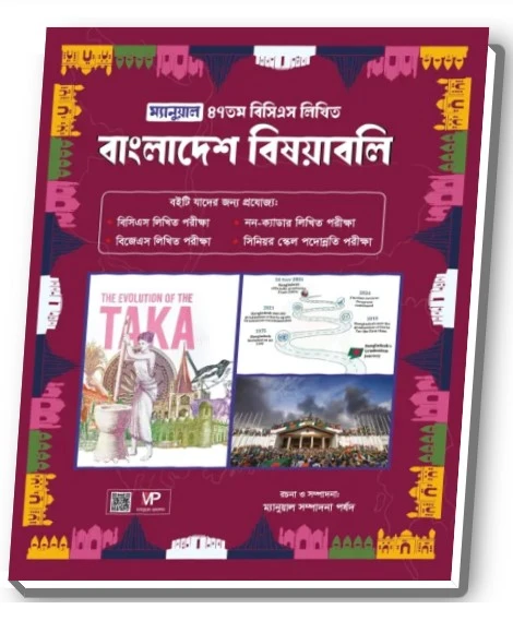 ম্যানুয়াল ৪৭তম বিসিএস লিখিত বাংলাদেশ বিষয়াবলি