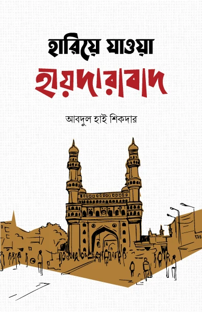 হারিয়ে যাওয়া হায়দারাবাদ (হার্ডকভার)