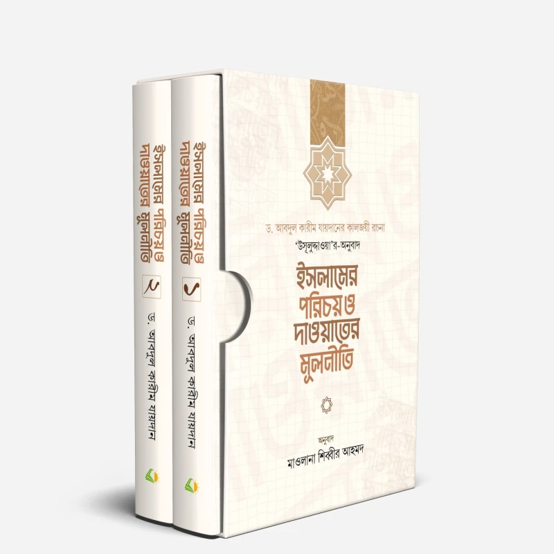 ইসলামের পরিচয় ও দাওয়াতের মূলনীতি ১ম ও ২য় খণ্ড (হার্ডকভার)
