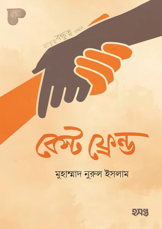 বেস্ট ফ্রেন্ড (পেপারব্যাক)
