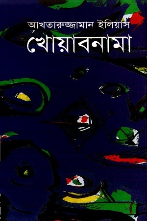 খোয়াবনামা (আনন্দ পুরস্কারপ্রাপ্ত)