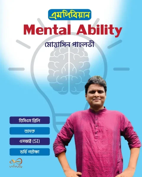 এমপিবিয়ান Mental Ability