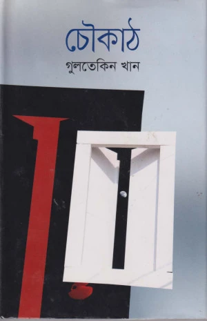 চৌকাঠ (হার্ডকভার)