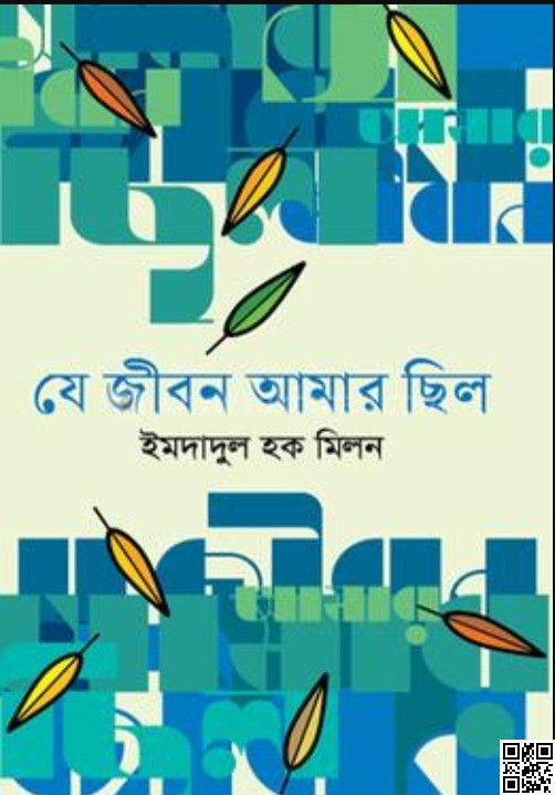 যে জীবন আমার ছিল: ইমদাদুল হক মিলন - Je Jibon Amar Chilo