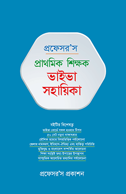প্রাথমিক শিক্ষক ভাইভা সহায়িকা