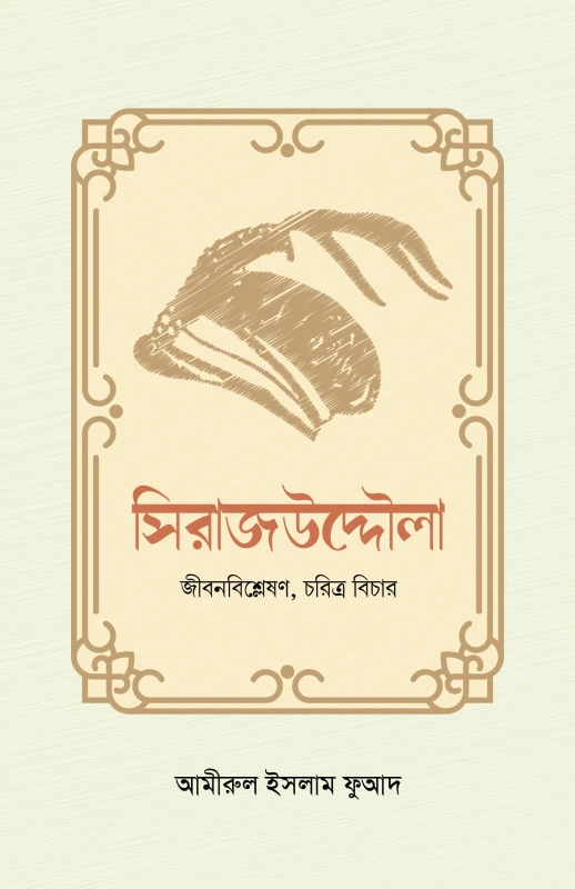 সিরাজউদ্দৌলা (হার্ডকভার)