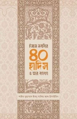 ইমাম নববির ৪০ হাদিস ও তার ব্যাখ্যা