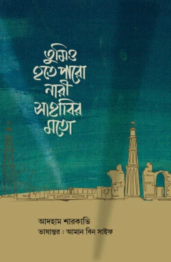 তুমিও হতে পারো নারী সাহাবির মতো