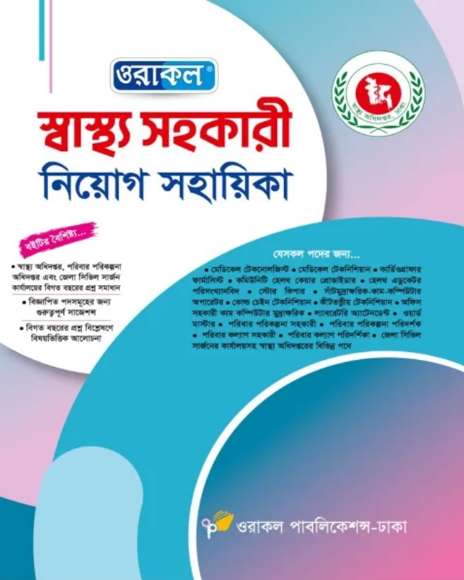 ওরাকল স্বাস্থ্য সহকারী নিয়োগ সহায়িকা