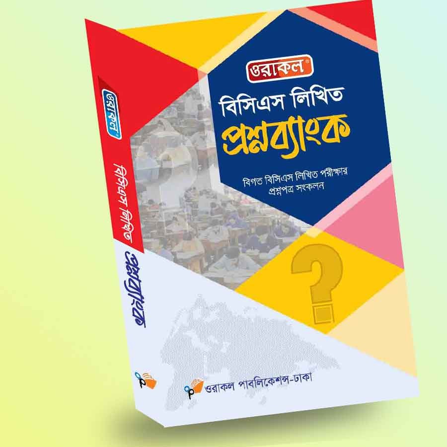 বিসিএস লিখিত প্রশ্নব্যাংক - ওরাকল পাবলিকেশন্স