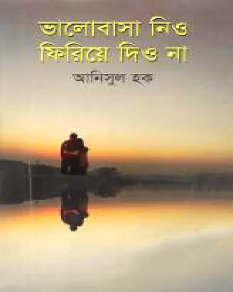 ভালোবাসা নিও ফিরিয়ে দিও না