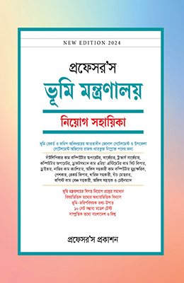 প্রফেসরস ভূমি মন্ত্রণালয় নিয়োগ সহায়িকা