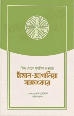 হিন্দু থেকে মুসলিম হওয়ার ঈমান-জাগানিয়া সাক্ষাৎকার