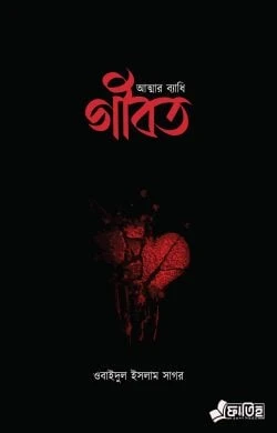 আত্মার ব্যাধি গীবত