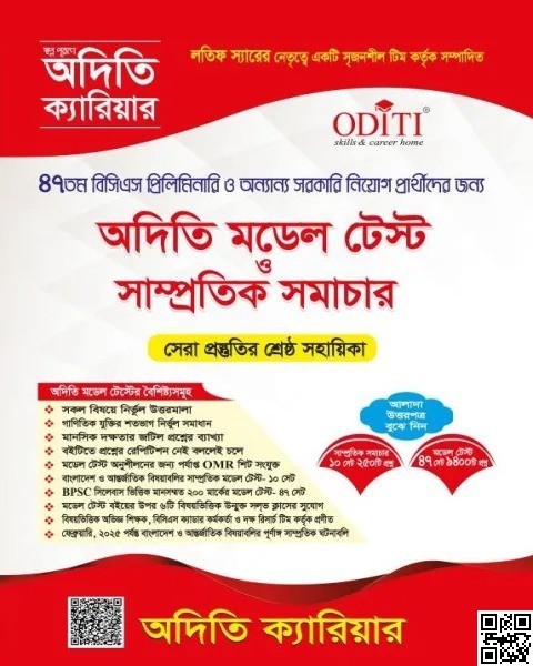 ৪৭ তম বিসিএস প্রিলিমিনারি অদিতি মডেল টেস্ট ও উত্তরপত্র
