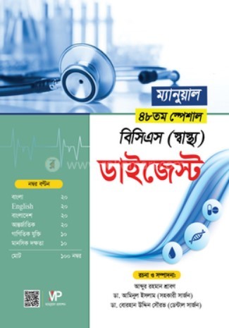 ম্যানুয়াল ৪৮তম স্পেশাল বিসিএস (স্বাস্থ্য) ডাইজেস্ট