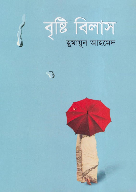 বৃষ্টি বিলাস (হার্ডকভার)