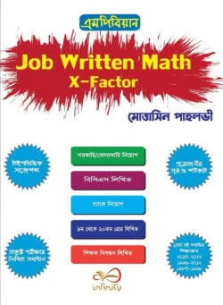 জব রিটেন ম্যাথ এক্স-ফেক্টর (পেপারব্যাক)