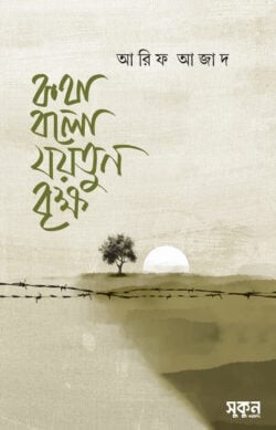 কথা বলো যয়তুন বৃক্ষ