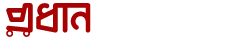 Prodhan