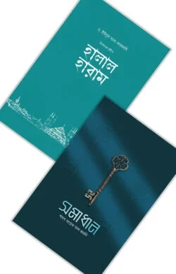 ইসলামের দৃষ্টিতে হালাল-হারাম ও সমাধান (প্যাকেজ)