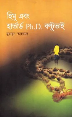 হিমু