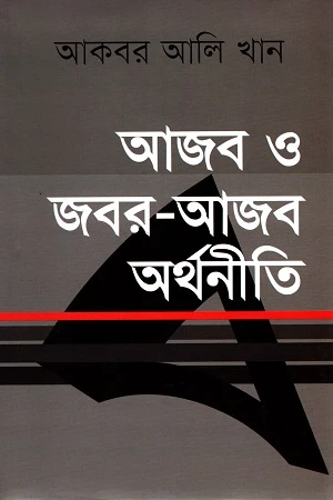 আজব ও জবর-আজব অর্থনীতি (হার্ডকভার)