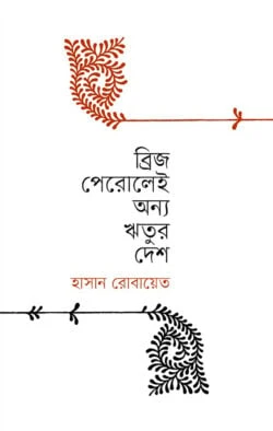 ব্রিজ পেরুলেই অন্য ঋতুর দেশ লেখক : হাসান রোবায়েত