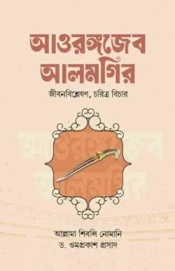আওরঙ্গজেব আলমগির