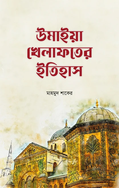 উমাইয়া খেলাফতের ইতিহাস (হার্ডকভার)