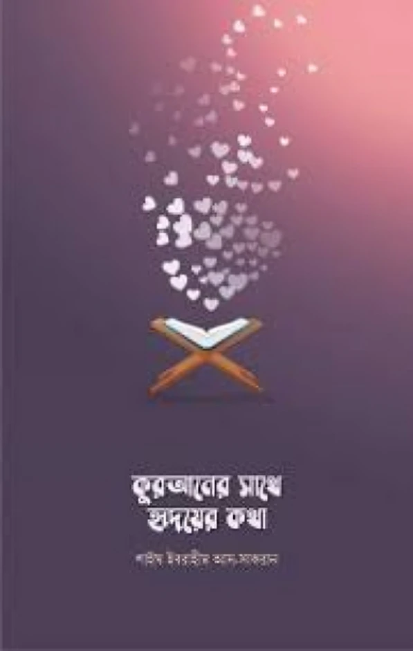 কুরআনের সাথে হৃদয়ের কথা
