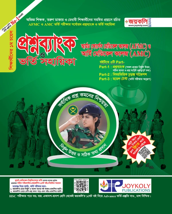 আর্মড ফোর্সেস মেডিক্যাল কলেজ(AFMC) ও আর্মি মেডিক্যাল কলেজ(AMC) ~ (প্রশ্নব্যাংক ও ভর্তি সহায়িকা)