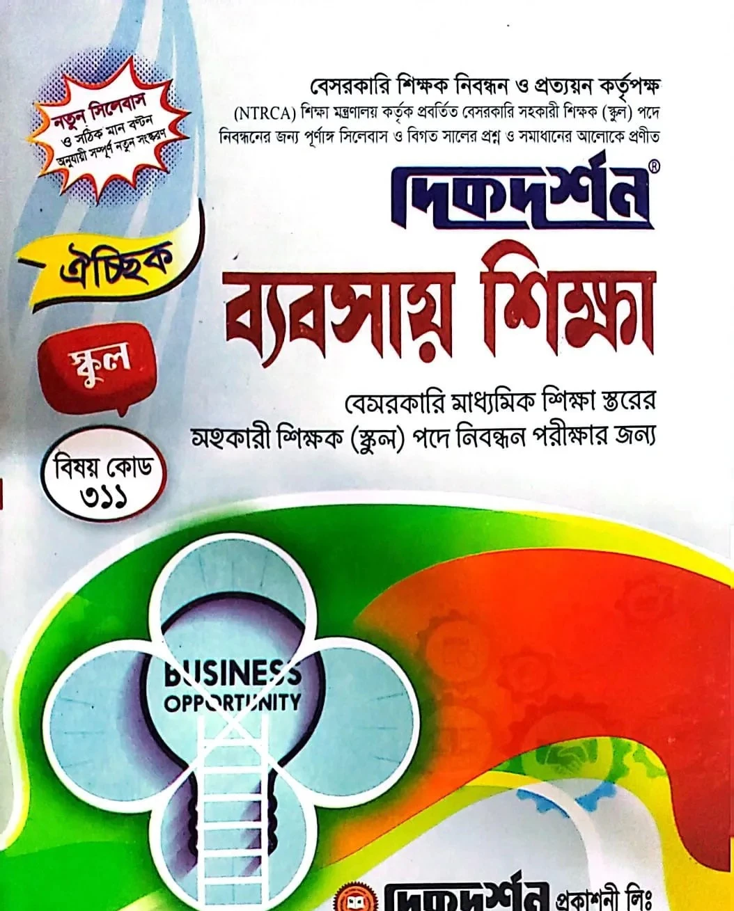 ঐচ্ছিক ব্যবসায় শিক্ষা বেসরকারি মাধ্যমিক শিক্ষাস্তরের শিক্ষক নিবন্ধন - স্কুল(পেপারব্যাক)